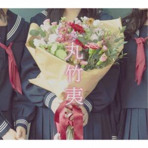 丸竹夷 (J-Pop) 丸竹夷 ［CD+DVD］＜初回限定盤＞ CD