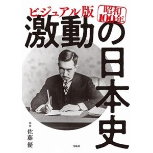 佐藤優 ビジュアル版 昭和100年 激動の日本史 Book