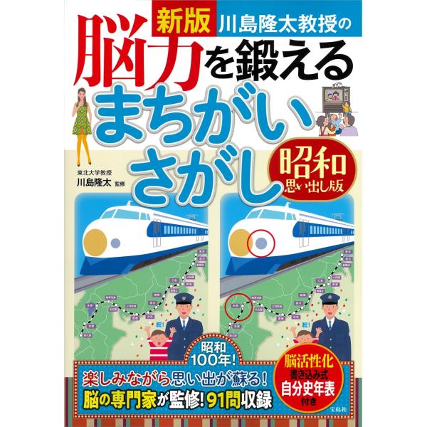 川島隆太 新版 川島隆太教授の脳力を鍛えるまちがいさがし 昭和思い出し版 Book