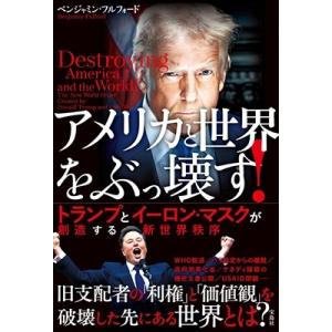 ベンジャミン・フルフォード アメリカと世界をぶっ壊す! トランプとイーロン・マスクが創造する新世界秩...