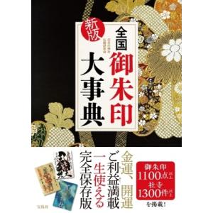 日本の神社仏閣研究会 新版 全国御朱印大事典 Book