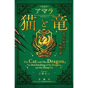 アマラ 猫と竜 竜のお見合いと空飛ぶ猫 Book