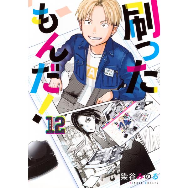 染谷みのる 刷ったもんだ!(12) COMIC