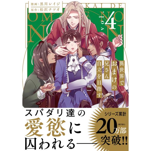 黒川レイジ 異世界でおまけの兄さん自立を目指す (4) 巡行編 COMIC