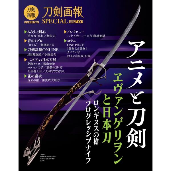 刀剣画報SPECIAL アニメと刀剣 Mook