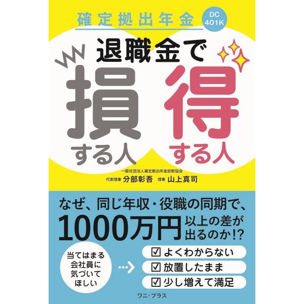 分部彰吾 確定拠出年金 退職金で損する人得する人 Book
