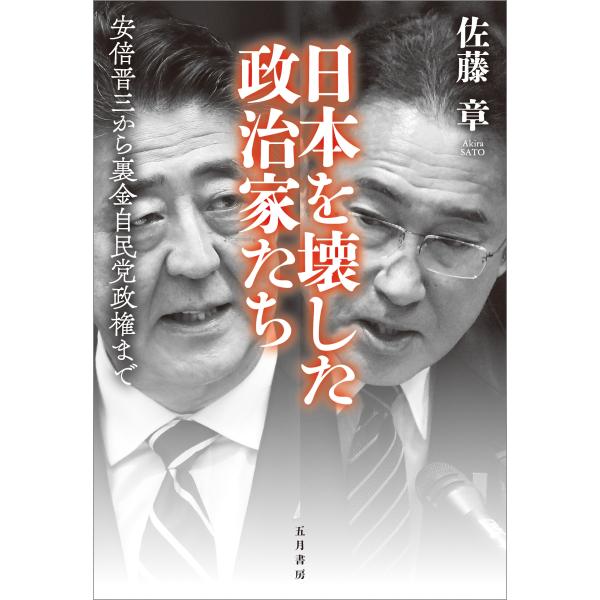 佐藤章 日本を壊した政治家たち (ソフトカバー) 安倍晋三から裏金自民党政権まで Book