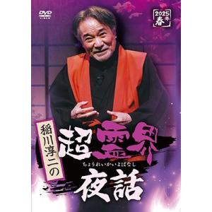 稲川淳二 稲川淳二の超霊界夜話 DVD