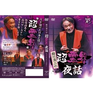 稲川淳二 稲川淳二の超霊界夜話 DVDの詳細画像1