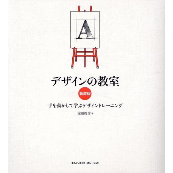 佐藤好彦 デザインの教室 新装版 手を動かして学ぶデザイントレーニング Book