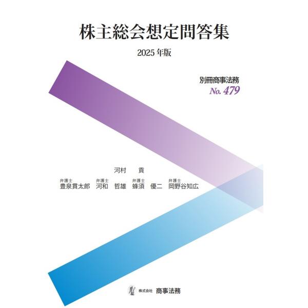河村貢 別冊商事法務No.479 株主総会想定問答集〔2025年版〕 Book