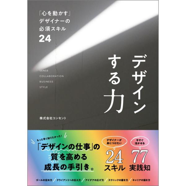 株式会社コンセント デザインする力 「心を動かす」デザイナーの必須スキル24 Book