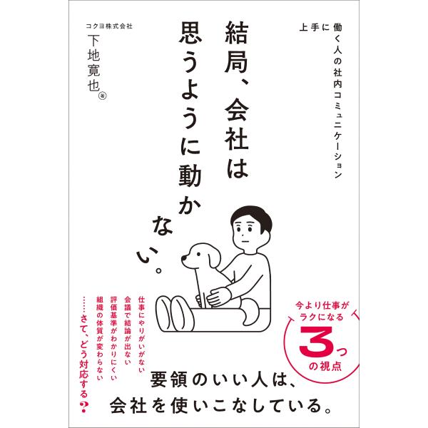 下地寛也 上手に働く人の社内コミュニケーション 結局、会社は思うように動かない。 Book