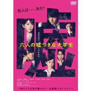 六人の嘘つきな大学生 DVD