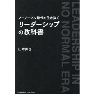 山本紳也 ノーノーマル時代を生き抜く リーダーシップの教科書 Book
