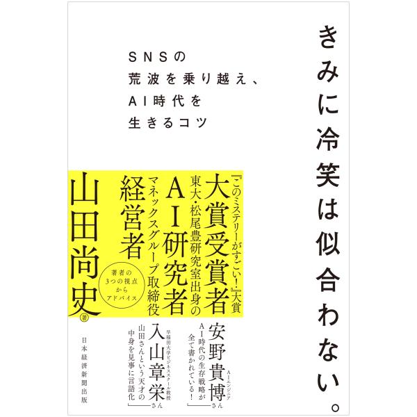 山田尚史 きみに冷笑は似合わない。 SNSの荒波を乗り越え、AI時代を生きるコツ Book