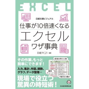 日経PC21 ビジュアル 仕事が10倍速くなるエクセルワザ事典 Book