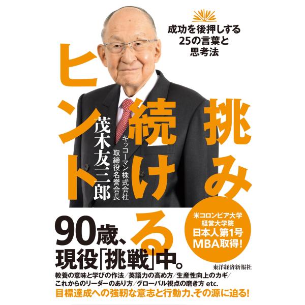 茂木友三郎 挑み続けるヒント 成功を後押しする25の言葉と思考法 Book