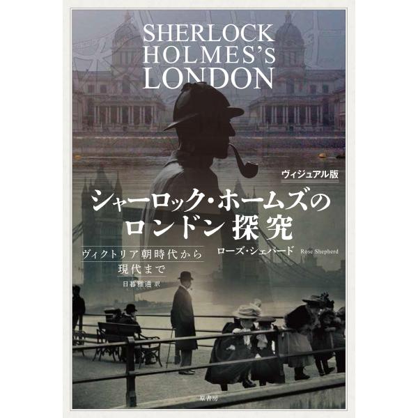 ローズ・シェパード ヴィジュアル版 シャーロック・ホームズのロンドン探究 ヴィクトリア朝時代から現代...