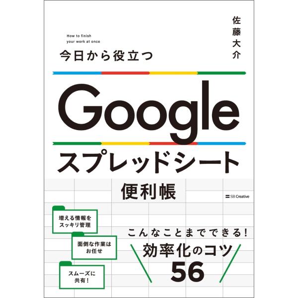 佐藤大介 (エンジニア) Google スプレッドシート便利帳 今日から役立つ Book