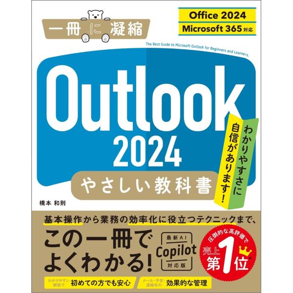 橋本和則 Outlook 2024 やさしい教科書[Office 2024/Microsoft 36...
