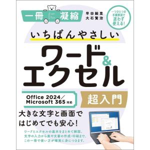早田絵里 いちばんやさしいワード&エクセル超入門 Office 2024/Microsoft 365対応 Book