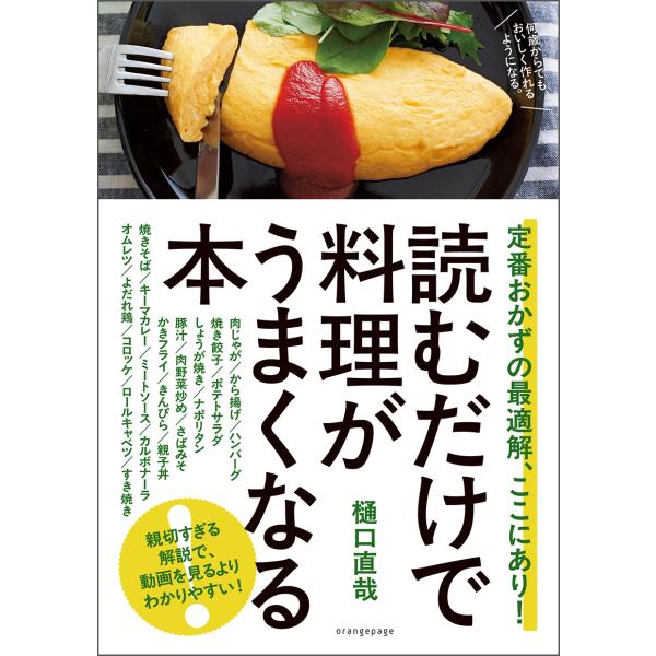 樋口直哉 読むだけで料理がうまくなる本 定番おかずの最適解、ここにあり! Book