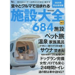 堂々とクルマで泊まれる施設大全 vol.2 Grafis mook Mook