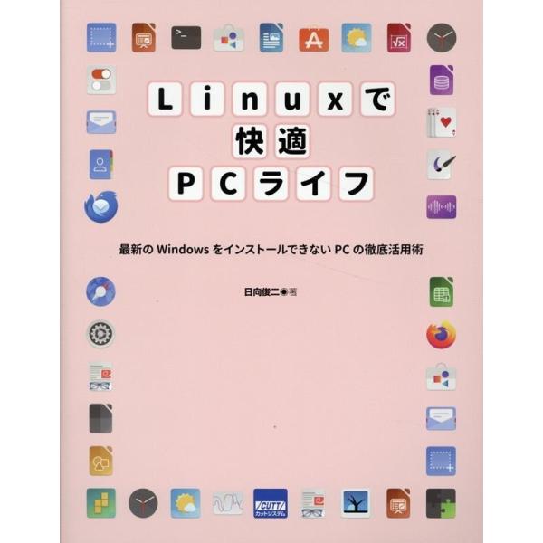 日向俊二 Linuxで快適PCライフ Book