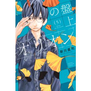 新川直司 盤上のオリオン(5) COMICの商品画像