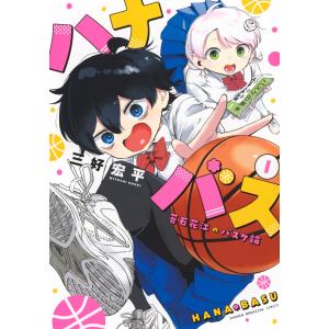 ハナバス 苔石花江のバスケ論 1-7巻 既刊全巻セット 全巻初版・帯付き 新品 / ハナバス 苔石花江のバスケ論 (1-7巻 最新刊) 全巻セット