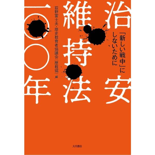 荻野富士夫 治安維持法一〇〇年 「新しい戦中」にしないために Book