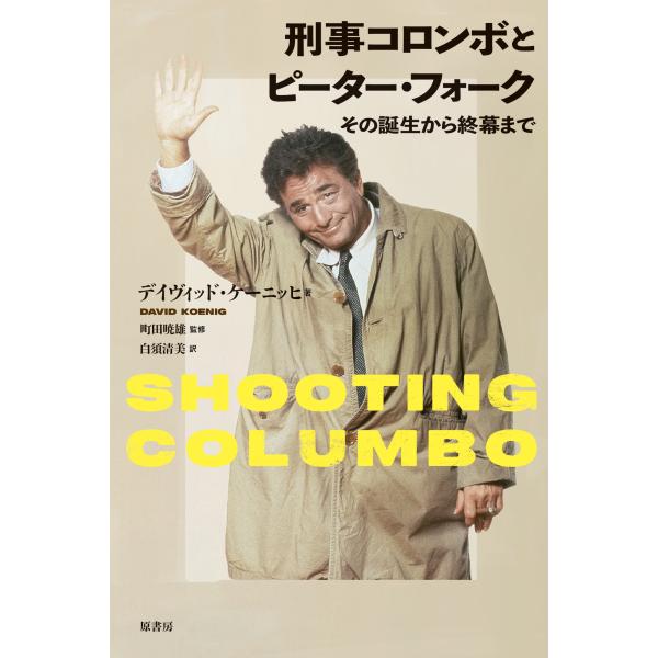 デイヴィッド・ケーニッヒ 刑事コロンボとピーター・フォーク その誕生から終幕まで Book