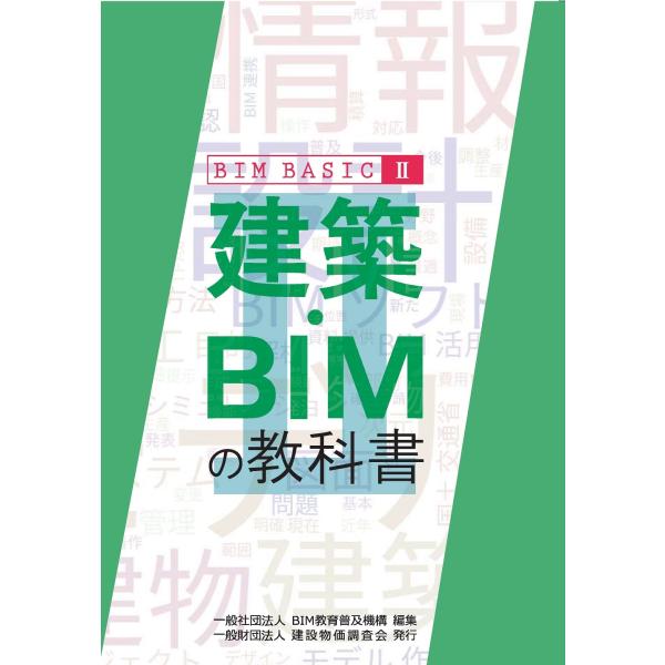 一般社団法人 BIM教育普及機構 建築・BIMの教科書 BIM BASIC II Book