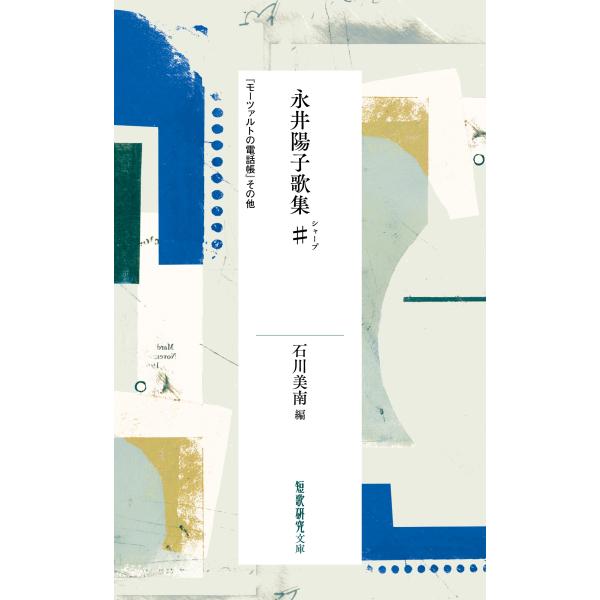 永井陽子 永井陽子歌集♯(シャープ) 『モーツァルトの電話帳』その他 Book