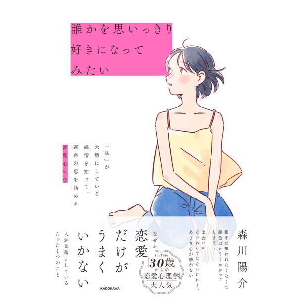 森川陽介 誰かを思いっきり好きになってみたい 「私」が大切にしている感情を知って、運命の恋を始める恋...