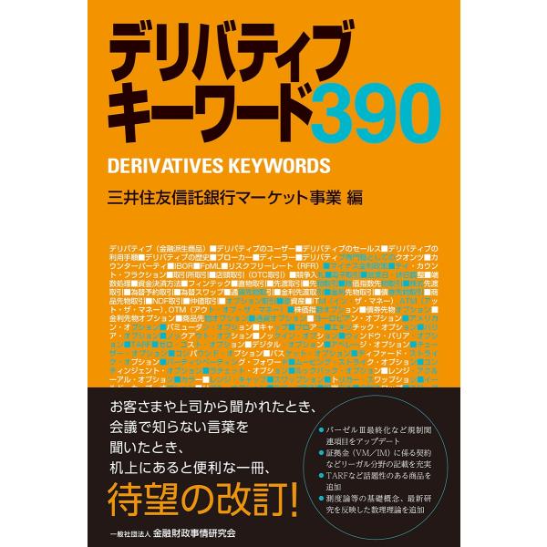 三井住友信託銀行マーケット事業 デリバティブキーワード390 Book