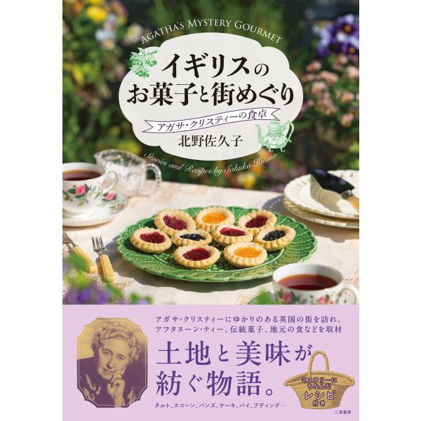 北野佐久子 イギリスのお菓子と街めぐり アガサ・クリスティーの食卓 Book