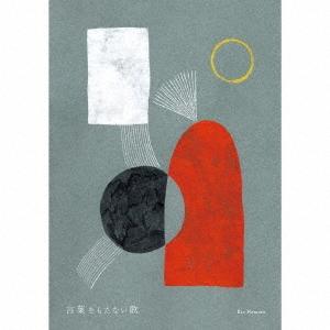 Rie Nemoto 言葉をもたない歌 CD