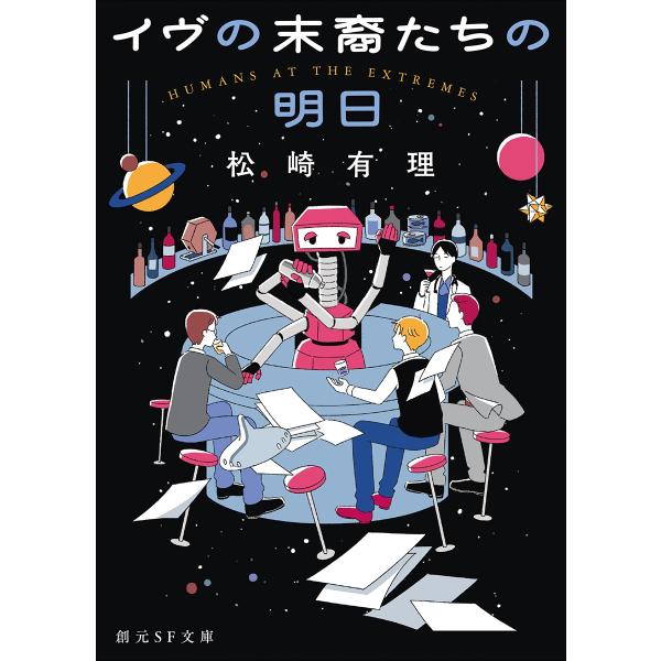 松崎有理 イヴの末裔たちの明日 Book