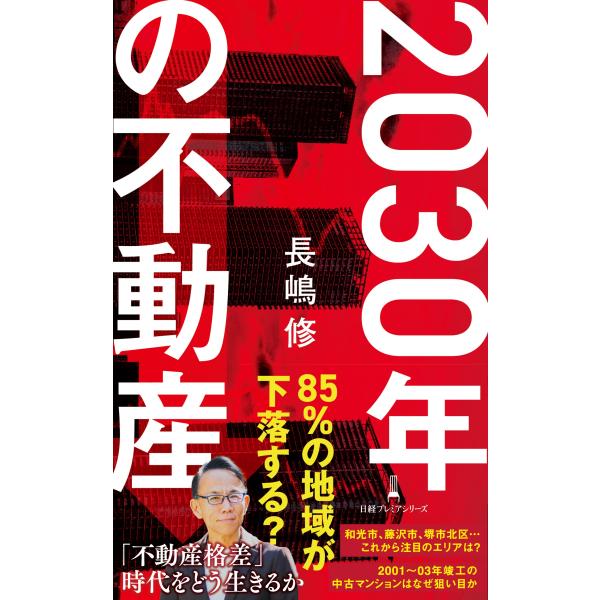 長嶋修 2030年の不動産 Book