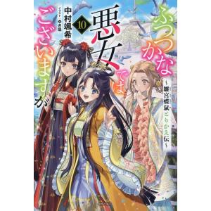 中村颯希 ふつつかな悪女ではございますが10 〜雛宮蝶鼠とりかえ伝〜 Book
