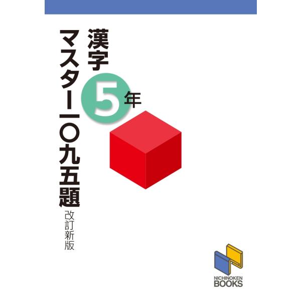 日能研教務部 漢字マスター一〇九五題 5年 改訂新版 Book