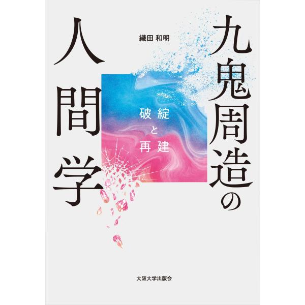 織田和明 九鬼周造の人間学 破綻と再建 Book