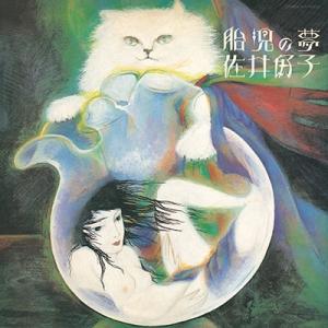 佐井好子 胎児の夢 LP