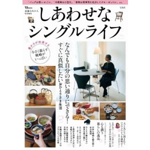 素敵なあの人特別編集 しあわせなシングルライフ Mook