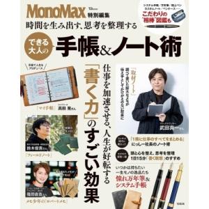 MonoMax特別編集 時間を生み出す、思考を整理する できる大人の手帳&amp;ノート術 Mook