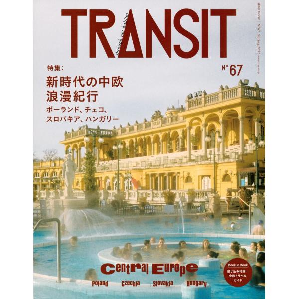 ユーフォリアファクトリー TRANSIT 67号 新時代の中欧浪漫紀行 ポーランド、チェコ、スロバキ...