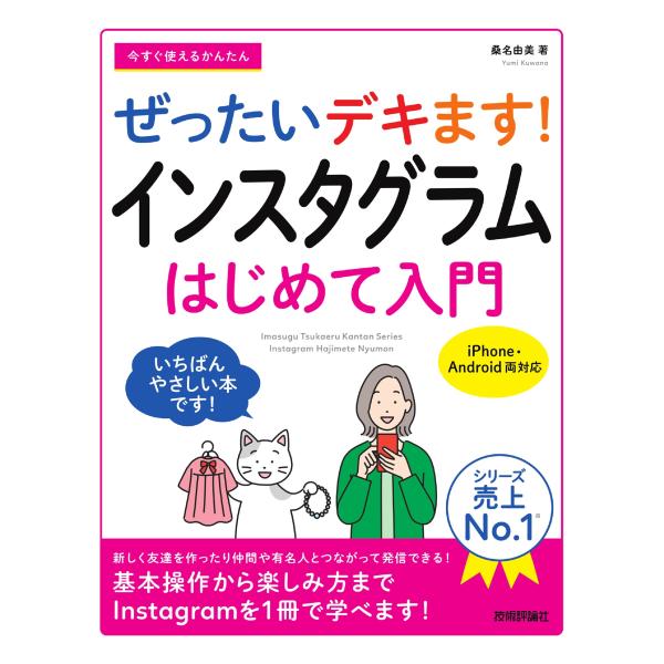桑名由美 今すぐ使えるかんたん ぜったいデキます! インスタグラム はじめて入門 Book
