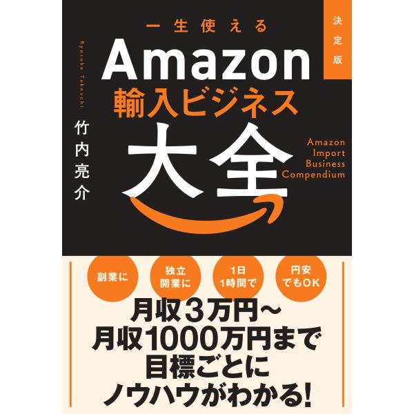 竹内亮介 決定版 一生使えるAmazon輸入ビジネス大全 Book